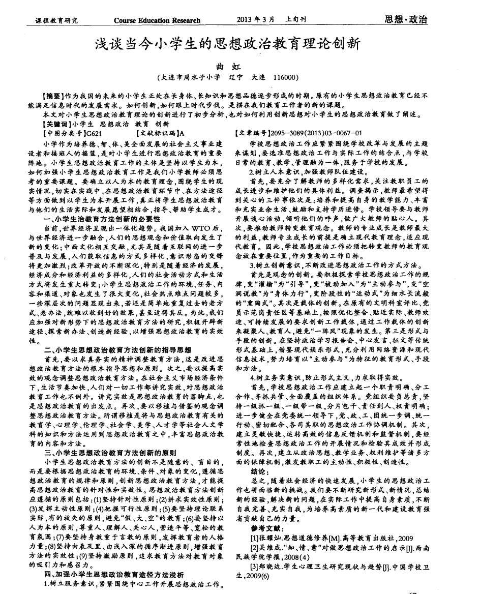 浅谈当今小学生的思想政治教育理论创新