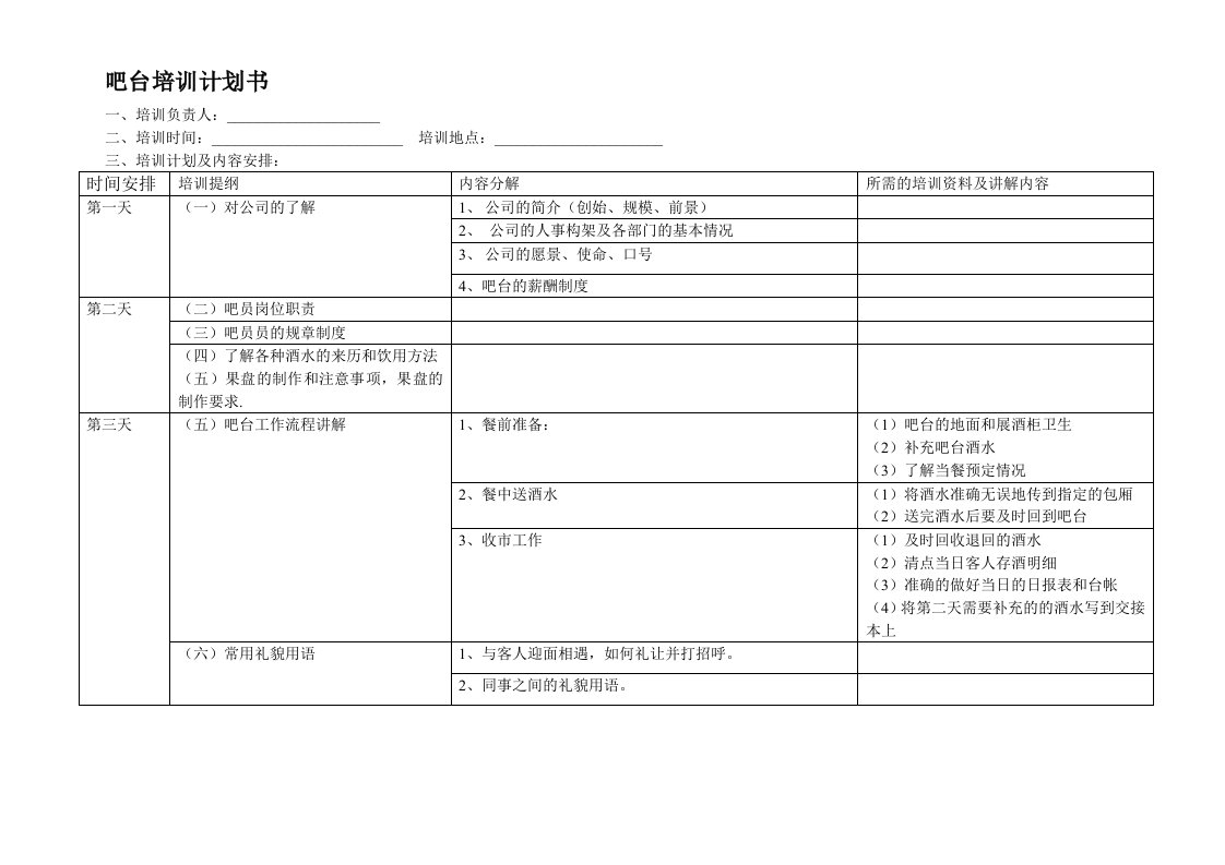 吧台培训计划书