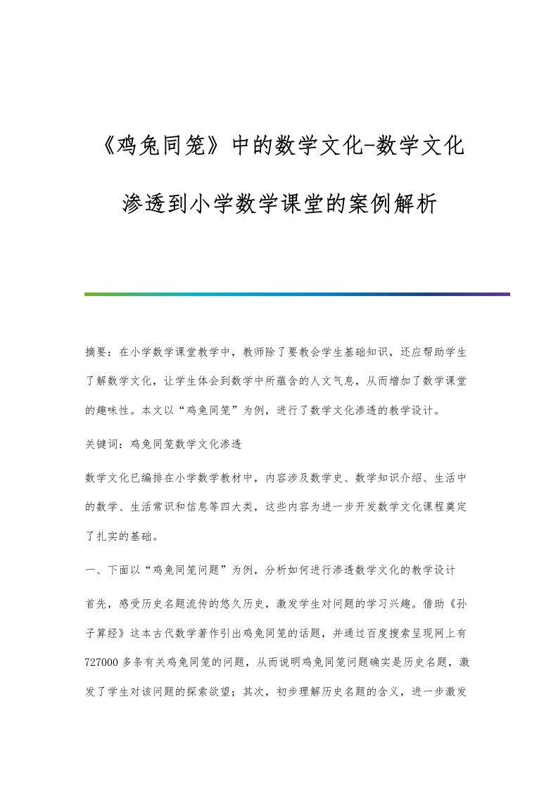 《鸡兔同笼》中的数学文化-数学文化渗透到小学数学课堂的案例解析