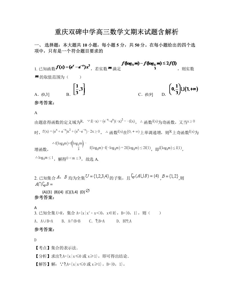 重庆双碑中学高三数学文期末试题含解析