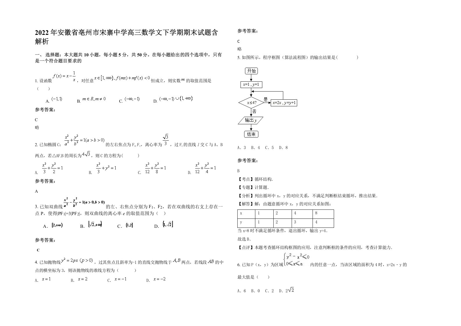 2022年安徽省亳州市宋寨中学高三数学文下学期期末试题含解析