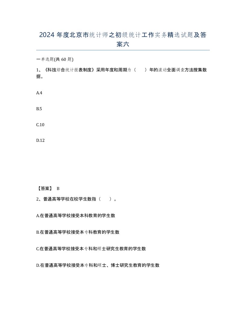 2024年度北京市统计师之初级统计工作实务试题及答案六