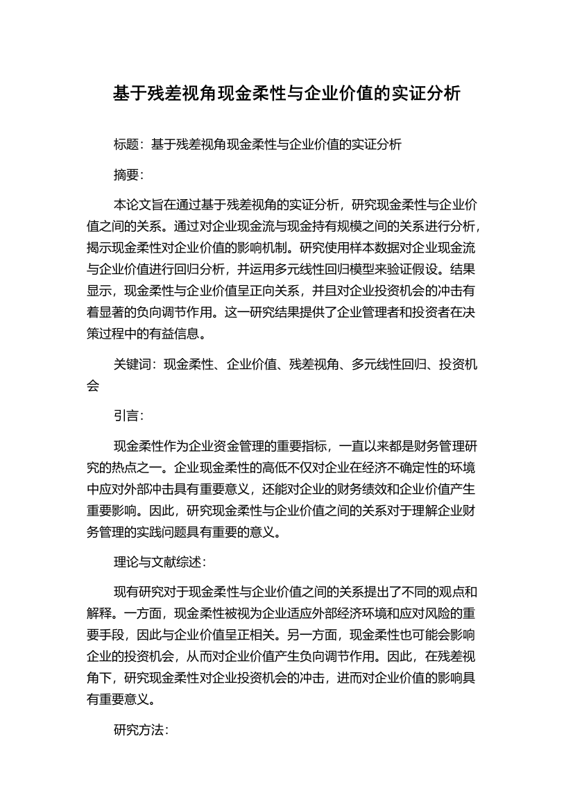 基于残差视角现金柔性与企业价值的实证分析