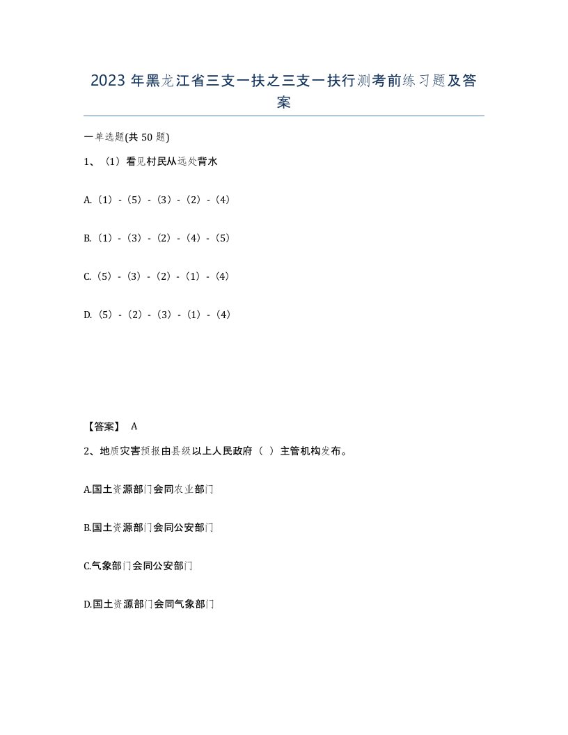 2023年黑龙江省三支一扶之三支一扶行测考前练习题及答案