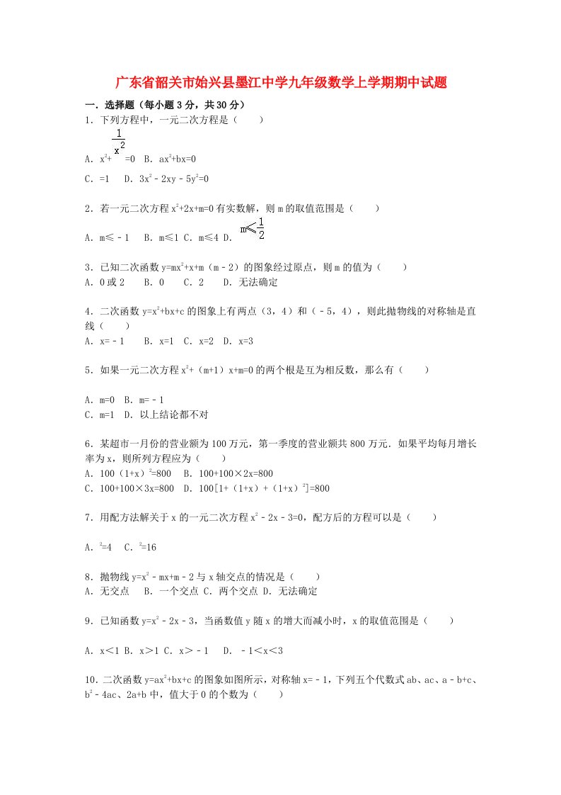 广东省韶关市始兴县墨江中学九级数学上学期期中试题（含解析）