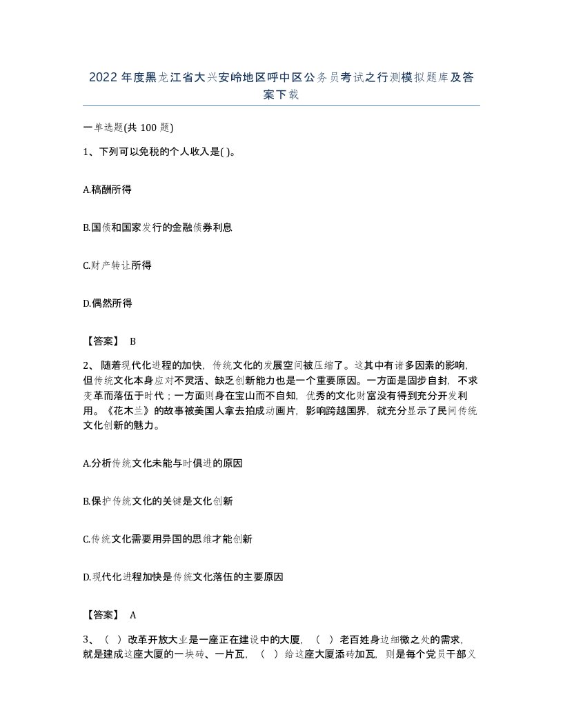 2022年度黑龙江省大兴安岭地区呼中区公务员考试之行测模拟题库及答案