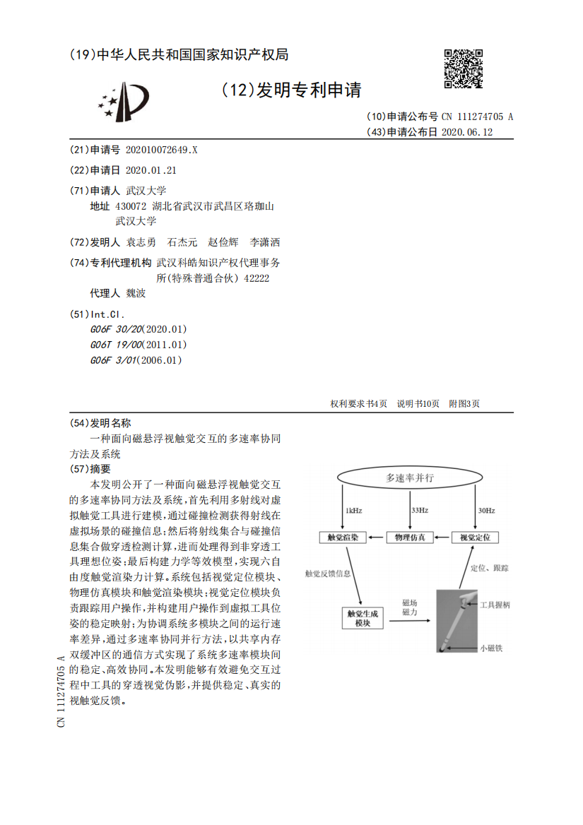 一种面向磁悬浮视触觉交互的多速率协同方法及系统