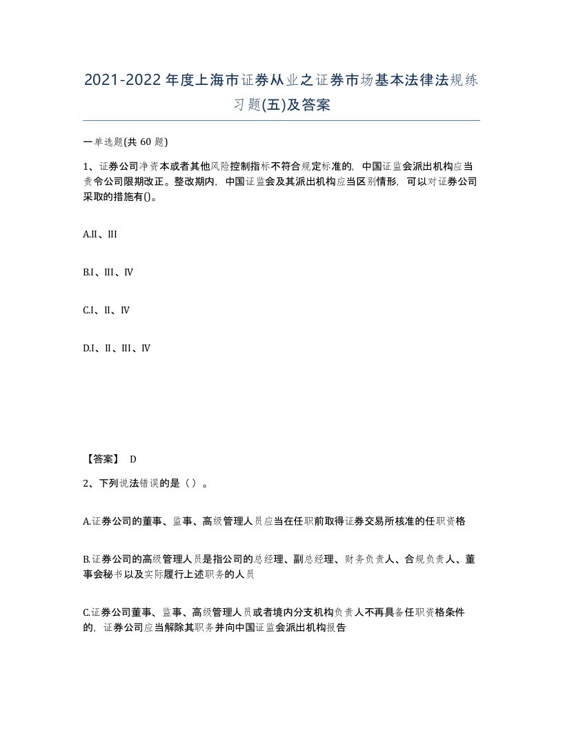 2021-2022年度上海市证券从业之证券市场基本法律法规练习题五及答案