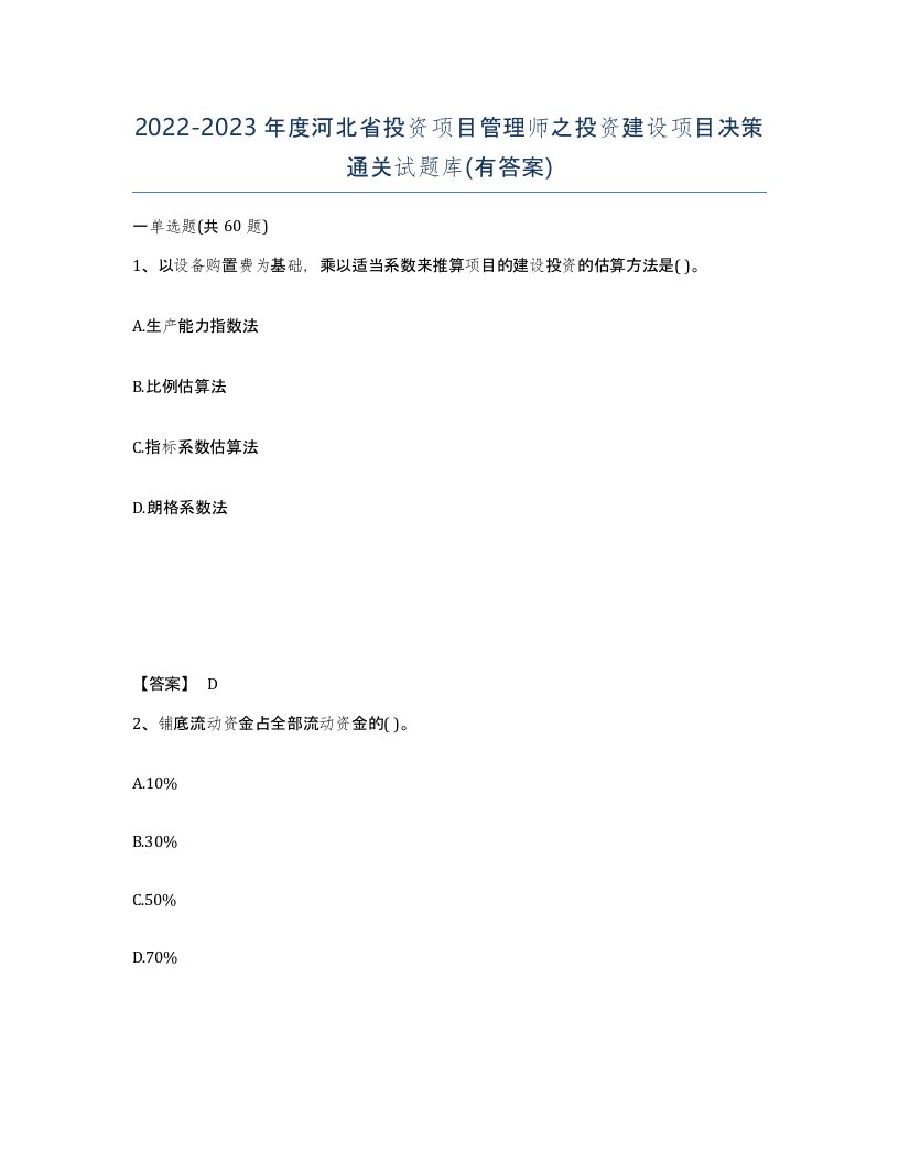 2022-2023年度河北省投资项目管理师之投资建设项目决策通关试题库有答案