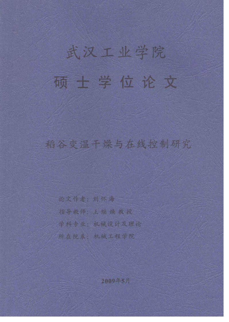 稻谷变温干燥与在线控制研究