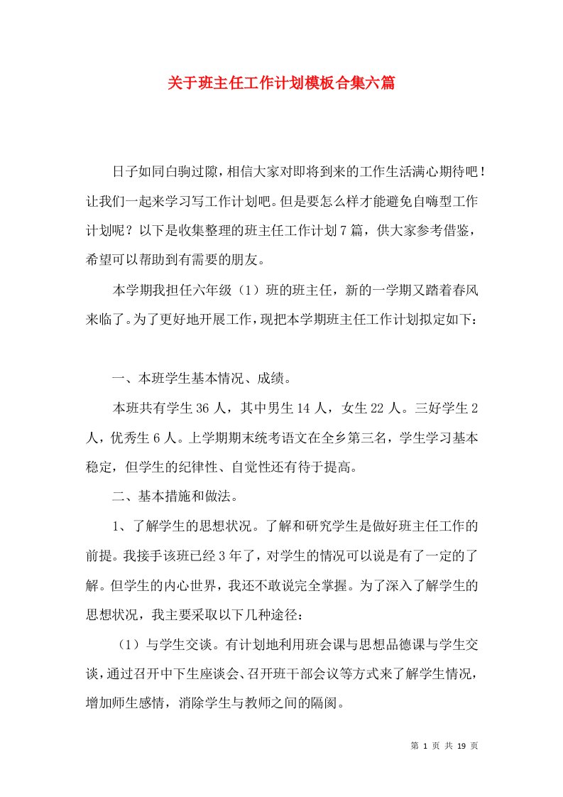 关于班主任工作计划模板合集六篇