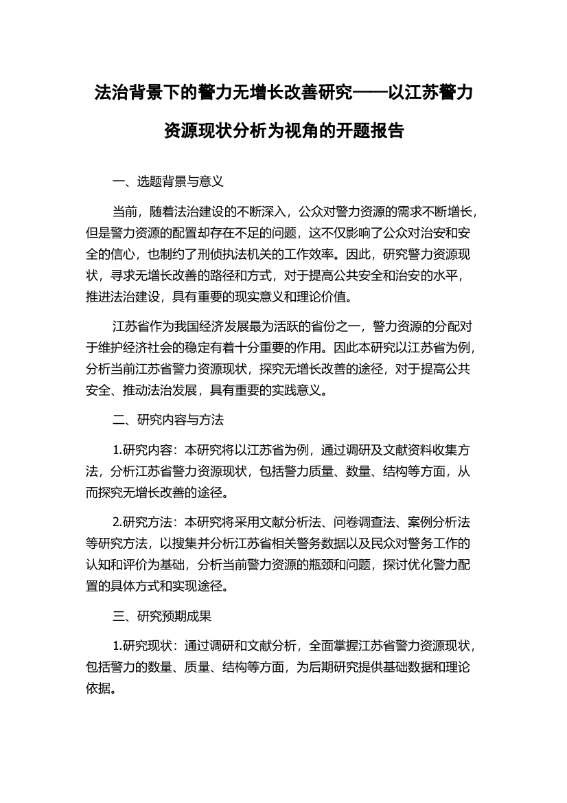 法治背景下的警力无增长改善研究——以江苏警力资源现状分析为视角的开题报告