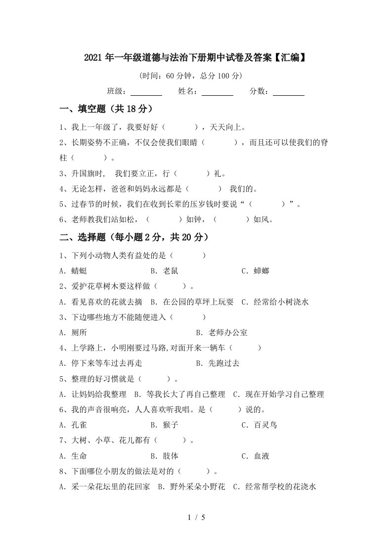 2021年一年级道德与法治下册期中试卷及答案汇编