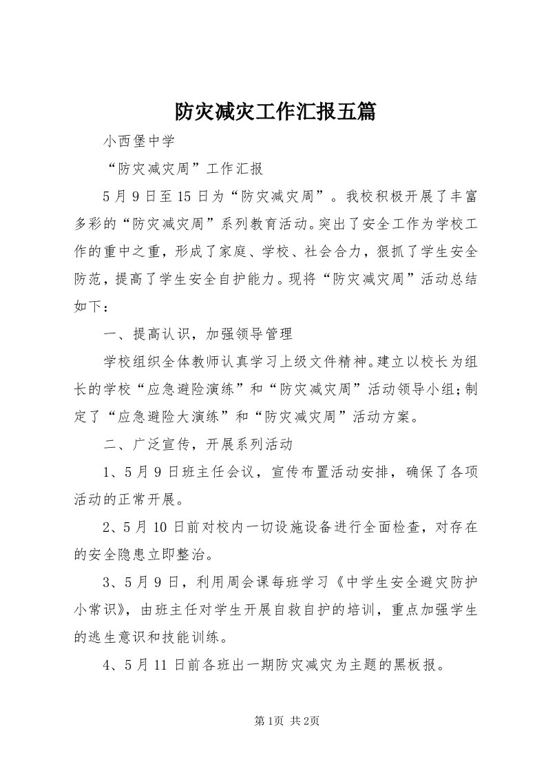 防灾减灾工作汇报五篇