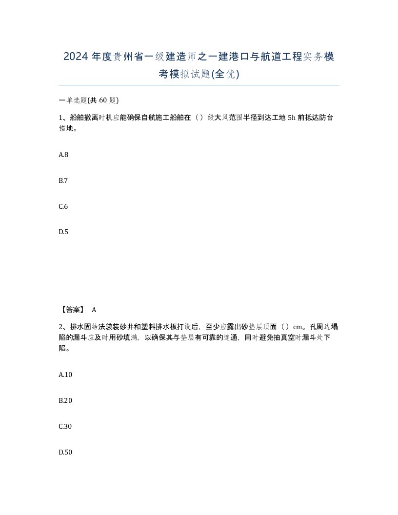 2024年度贵州省一级建造师之一建港口与航道工程实务模考模拟试题全优