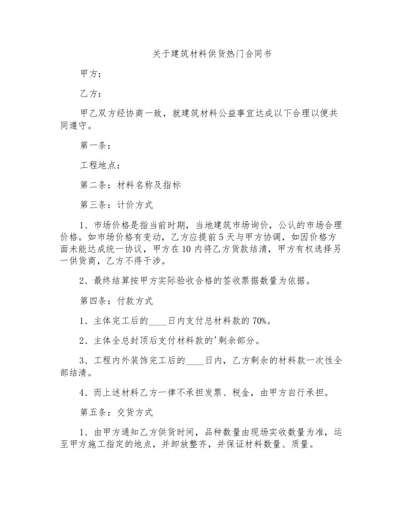 关于建筑材料供货热门合同书