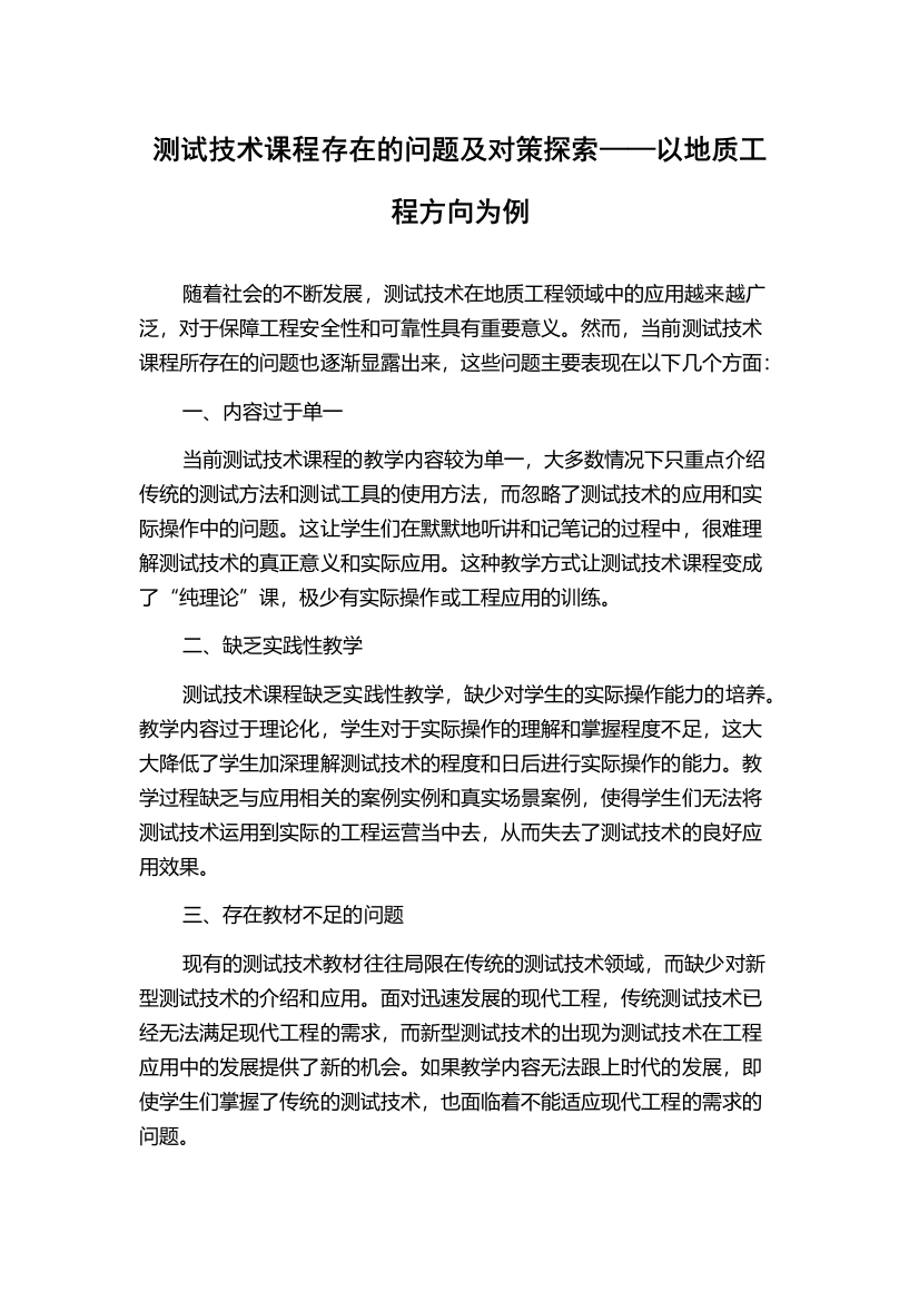 测试技术课程存在的问题及对策探索——以地质工程方向为例