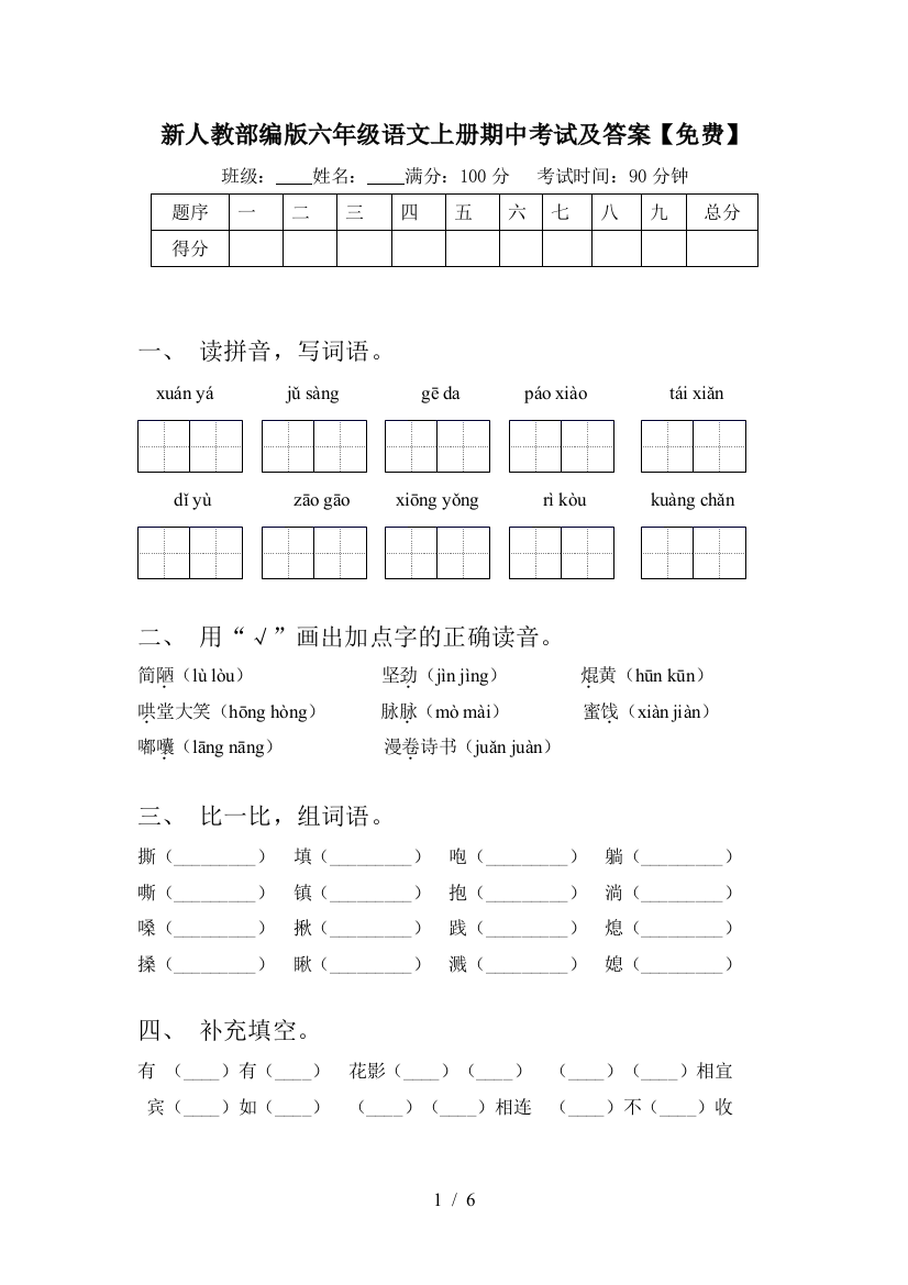 新人教部编版六年级语文上册期中考试及答案【免费】