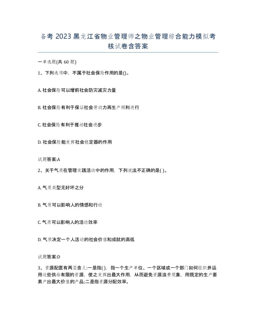 备考2023黑龙江省物业管理师之物业管理综合能力模拟考核试卷含答案