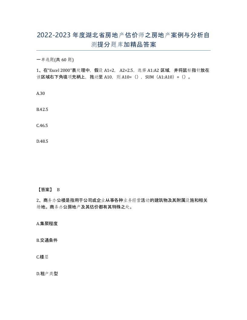 2022-2023年度湖北省房地产估价师之房地产案例与分析自测提分题库加答案