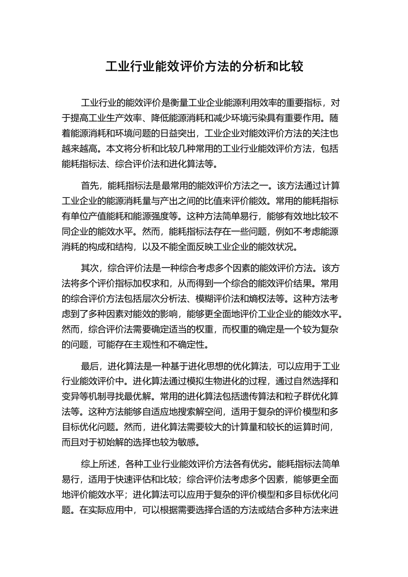 工业行业能效评价方法的分析和比较