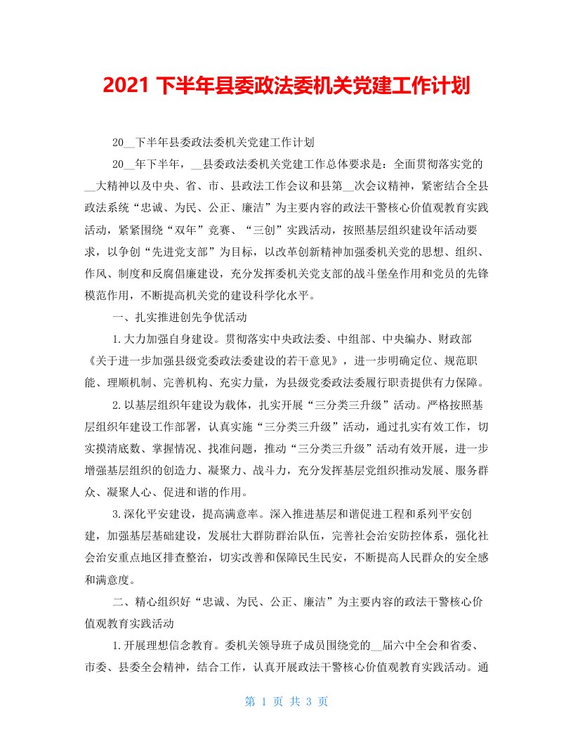 2021下半年县委政法委机关党建工作计划