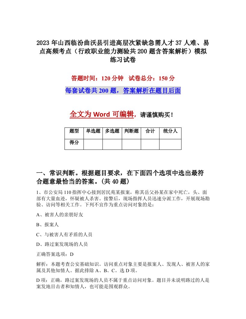 2023年山西临汾曲沃县引进高层次紧缺急需人才37人难易点高频考点行政职业能力测验共200题含答案解析模拟练习试卷