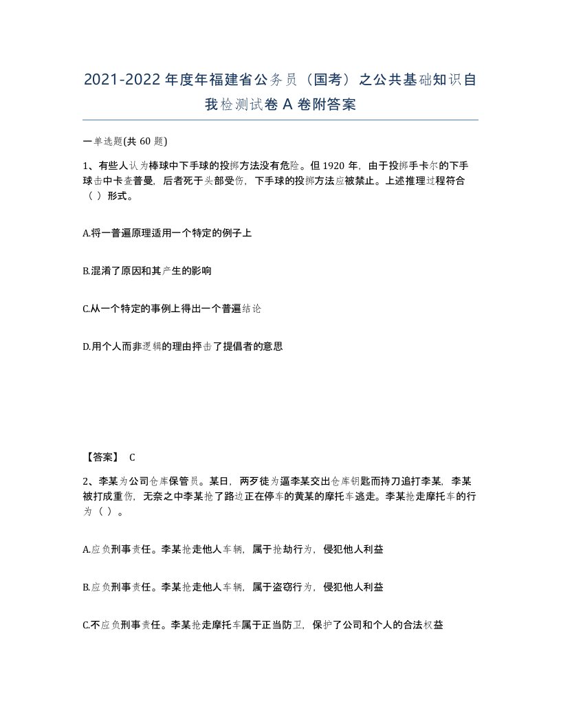 2021-2022年度年福建省公务员国考之公共基础知识自我检测试卷A卷附答案