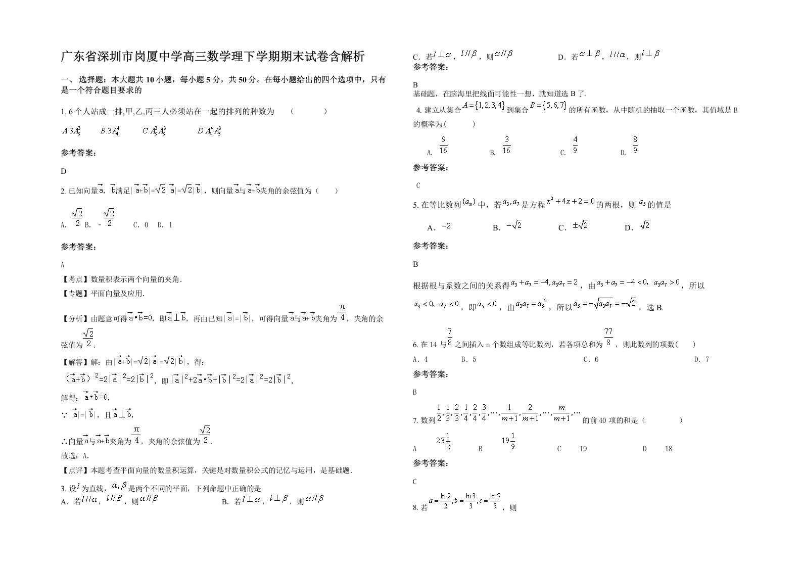 广东省深圳市岗厦中学高三数学理下学期期末试卷含解析