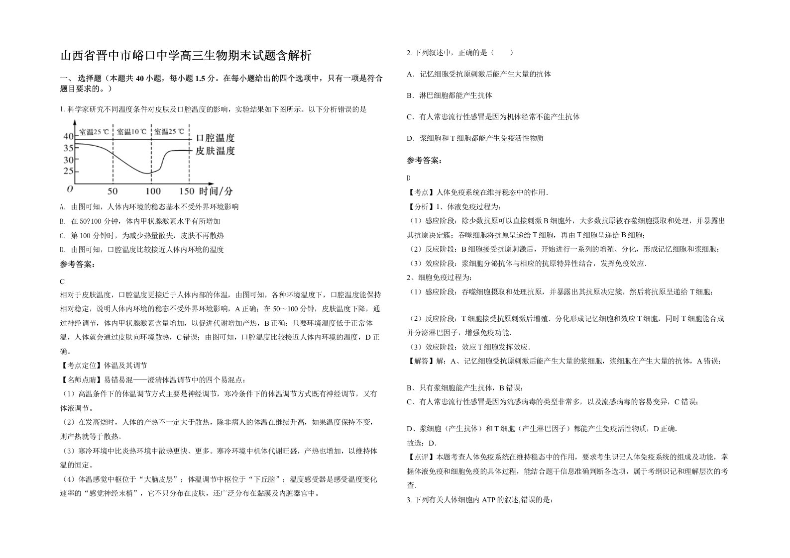 山西省晋中市峪口中学高三生物期末试题含解析