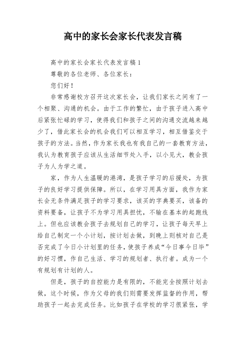 高中的家长会家长代表发言稿