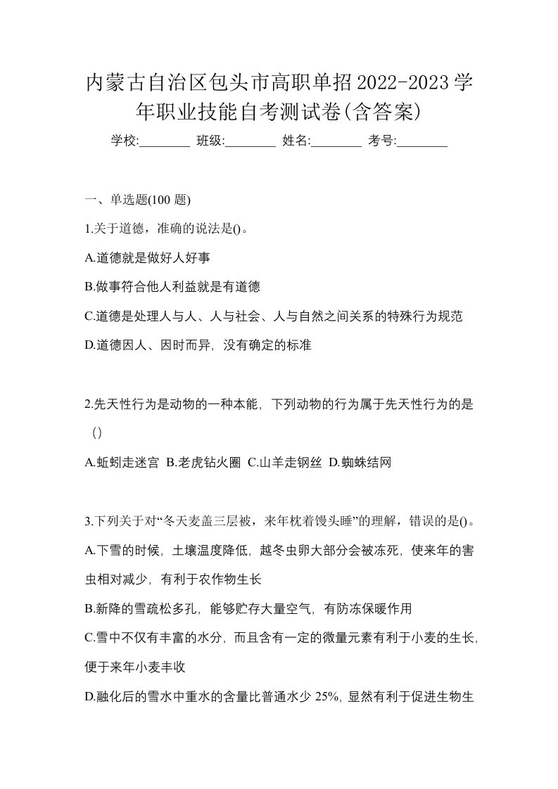 内蒙古自治区包头市高职单招2022-2023学年职业技能自考测试卷含答案