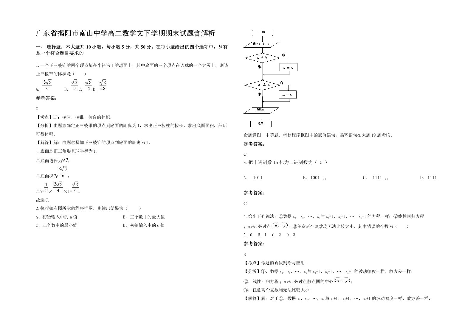 广东省揭阳市南山中学高二数学文下学期期末试题含解析