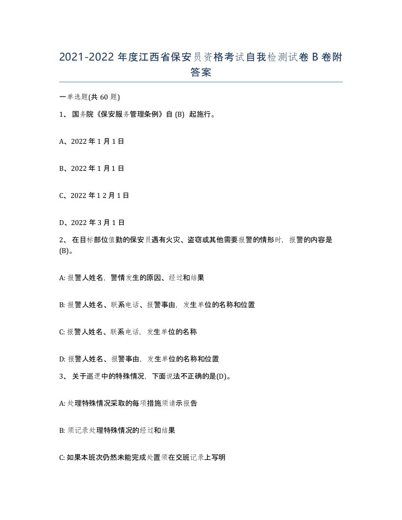 2021-2022年度江西省保安员资格考试自我检测试卷B卷附答案