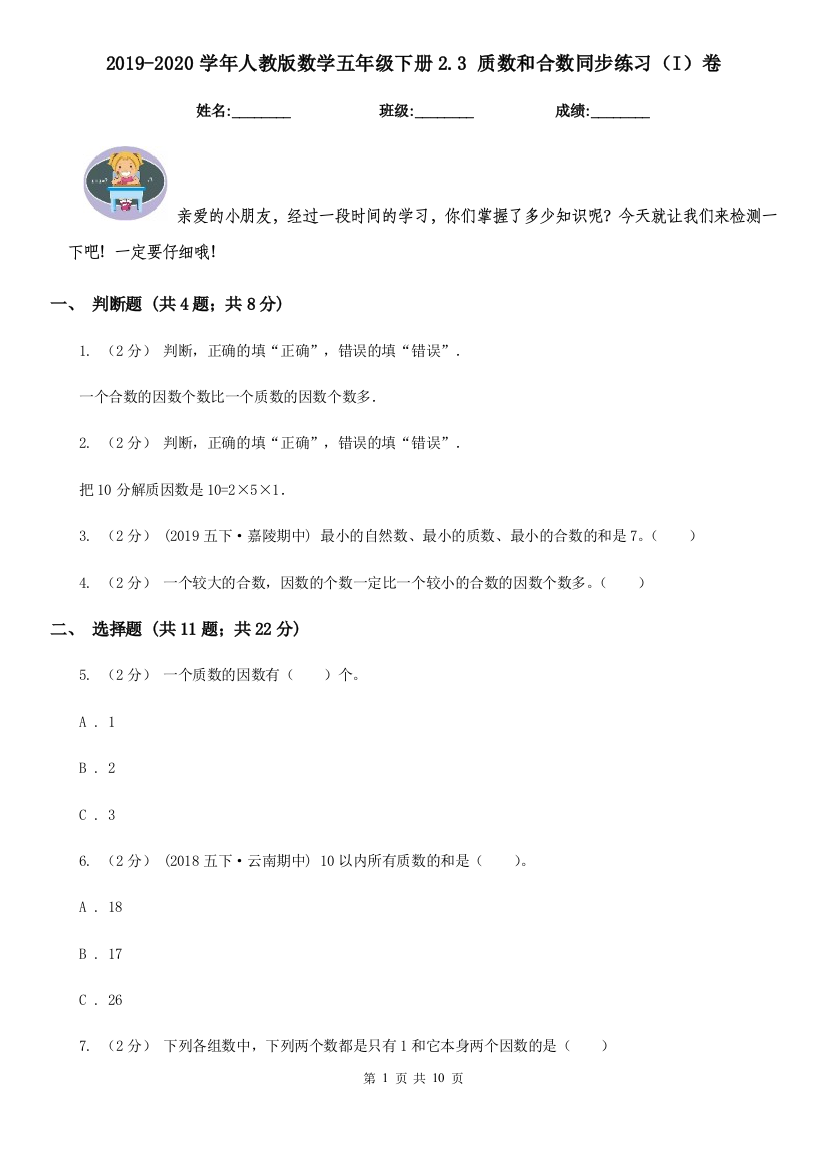 2019-2020学年人教版数学五年级下册2.3-质数和合数同步练习I卷