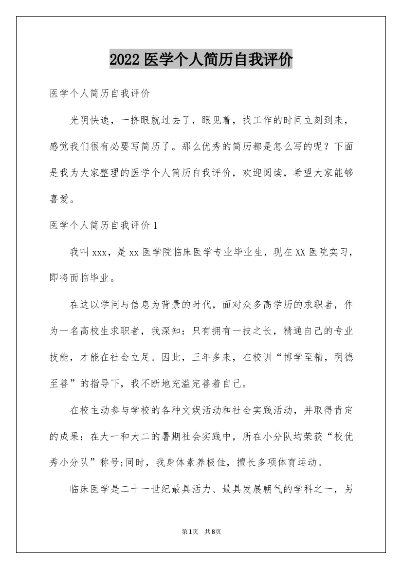 2022医学个人简历自我评价