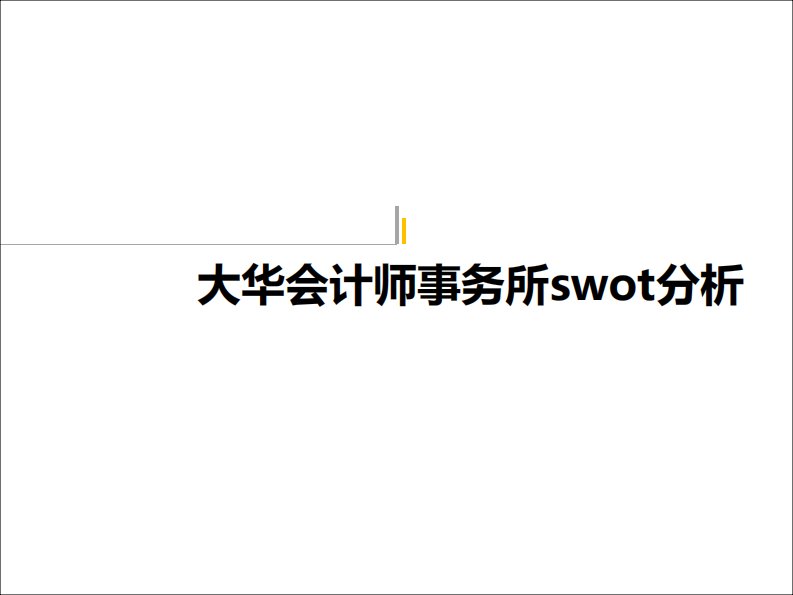 大华会计师事务所SWOT分析