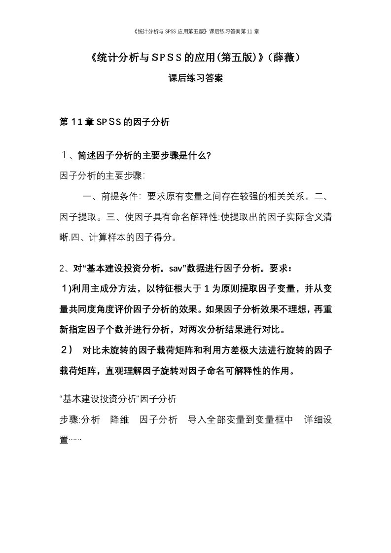 《统计分析与SPSS应用第五版》课后练习答案第11章