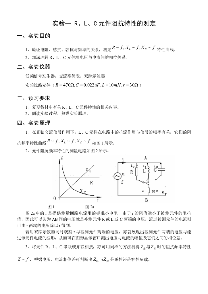 实验1RLC元件阻抗特性的测定交new