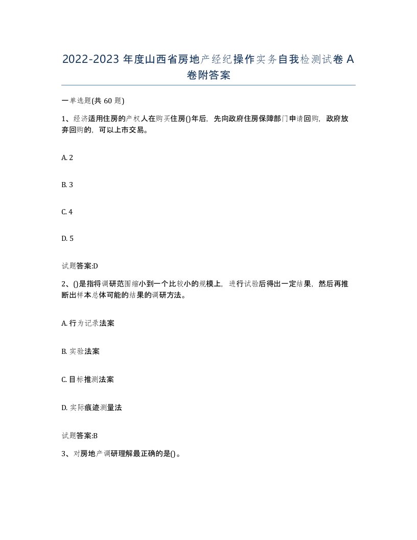 2022-2023年度山西省房地产经纪操作实务自我检测试卷A卷附答案