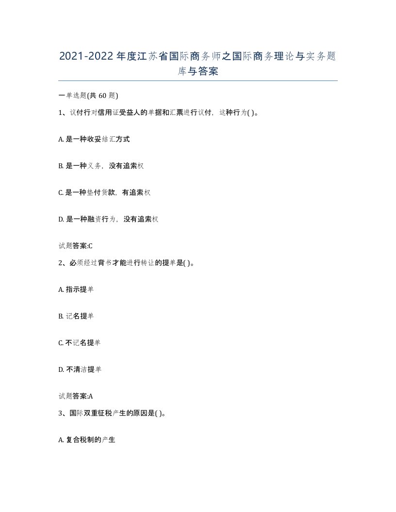 2021-2022年度江苏省国际商务师之国际商务理论与实务题库与答案