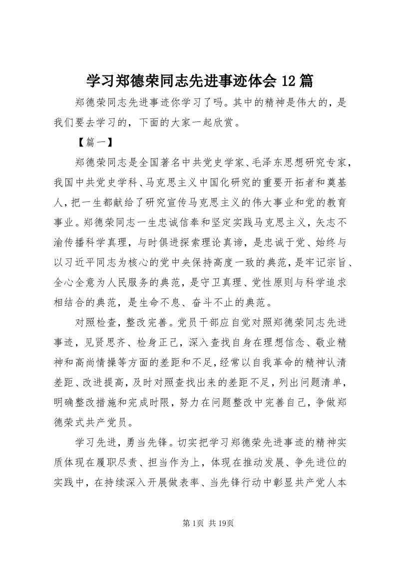 7学习郑德荣同志先进事迹体会篇