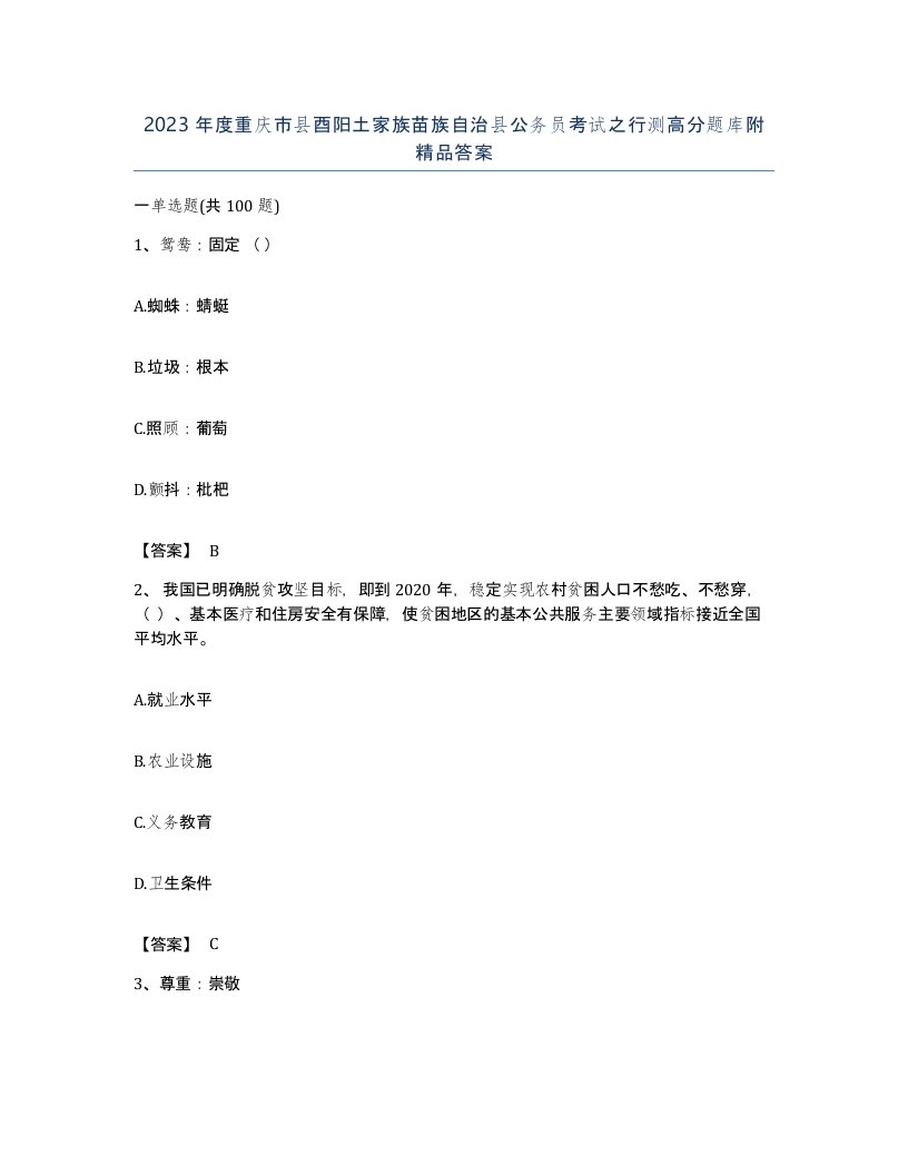 2023年度重庆市县酉阳土家族苗族自治县公务员考试之行测高分题库附答案