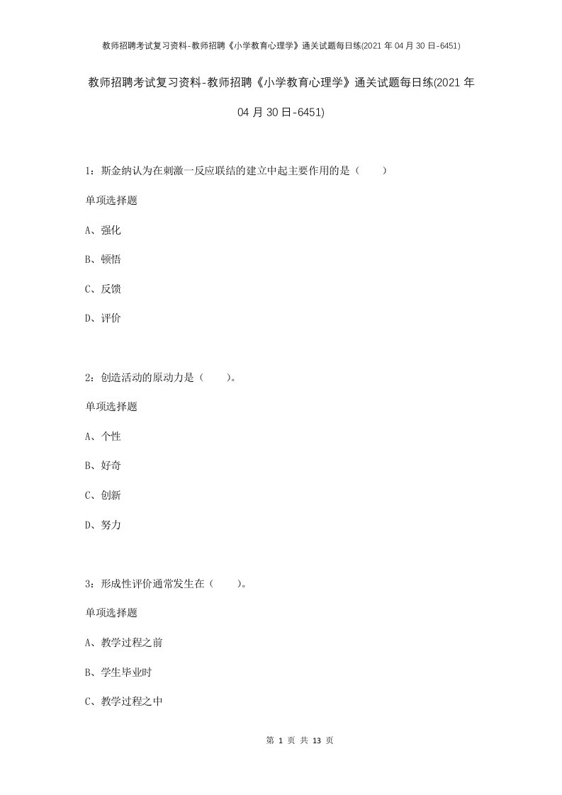 教师招聘考试复习资料-教师招聘小学教育心理学通关试题每日练2021年04月30日-6451