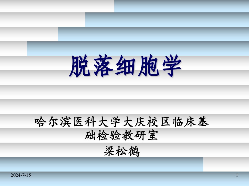 脱落细胞学检查技术及基本知识