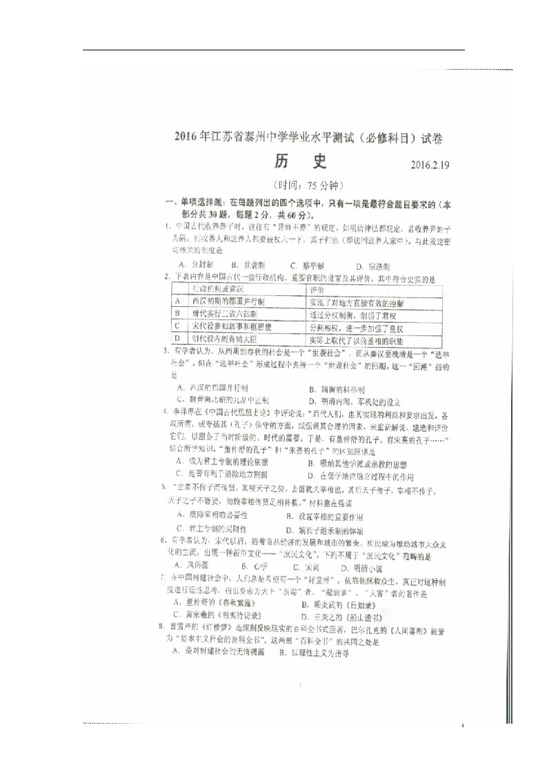 江苏省泰州中学高二历史下学期学业水平第一次模拟考试试题（扫描版）