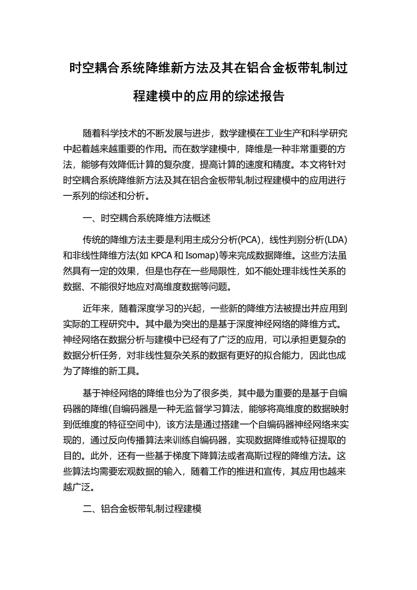 时空耦合系统降维新方法及其在铝合金板带轧制过程建模中的应用的综述报告