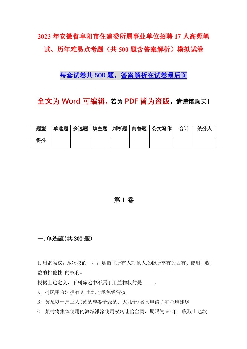 2023年安徽省阜阳市住建委所属事业单位招聘17人高频笔试历年难易点考题共500题含答案解析模拟试卷