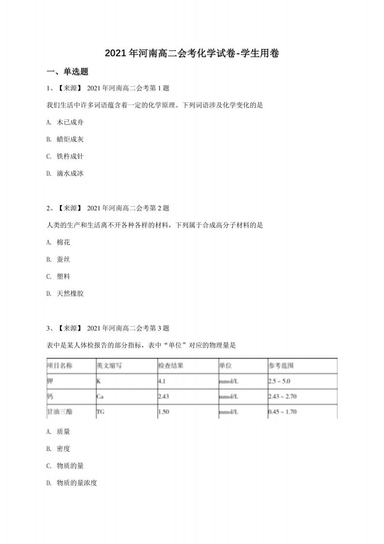 2021年河南高二会考化学试卷-学生用卷