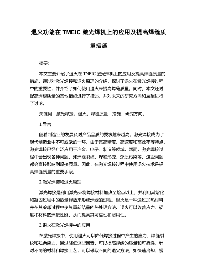 退火功能在TMEIC激光焊机上的应用及提高焊缝质量措施